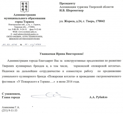 Благодарность президенту Ассоциации туризма Тверской области Шереметкер И.В. от администрации г. Торжка 