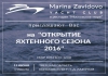 >Открытие яхтенного сезона 2016